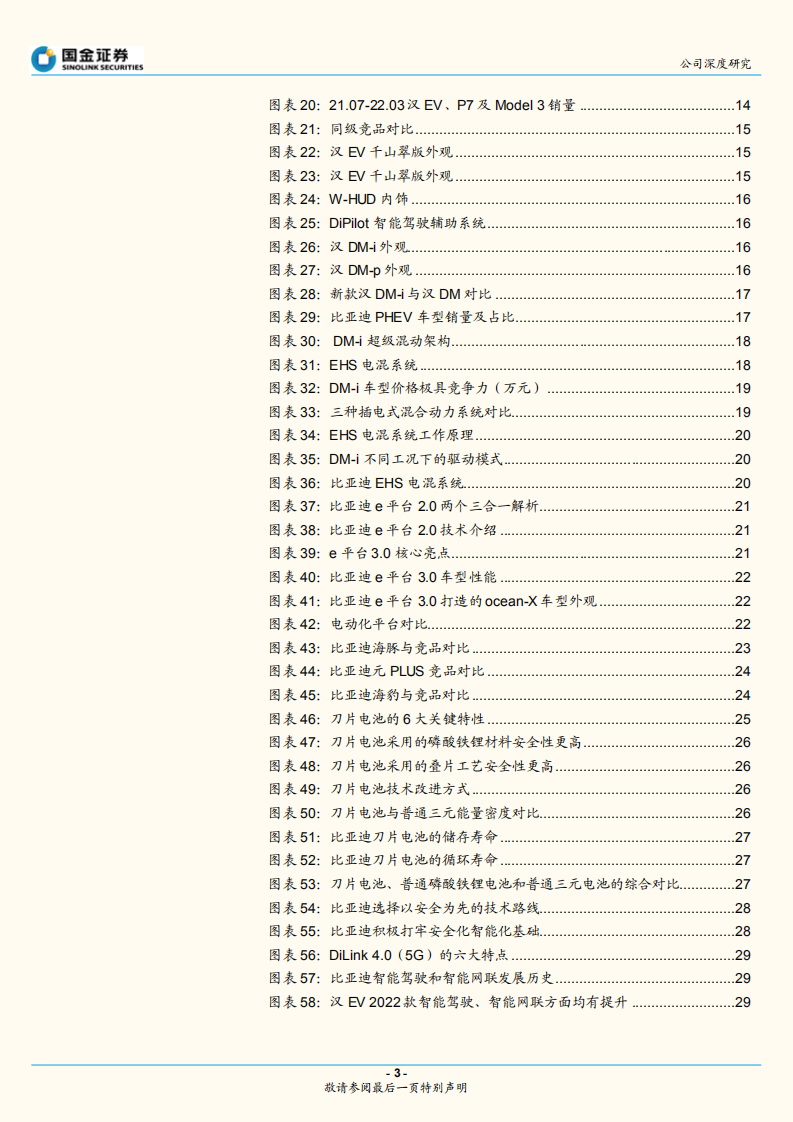 比亚迪-深度研究系列：品牌向上带来量价齐升，智能化接棒厚积薄发-220730.pdf 第3页