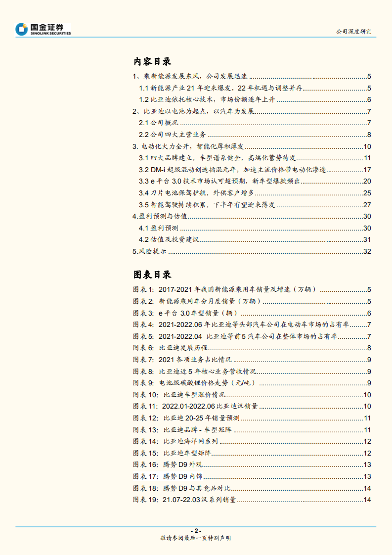 比亚迪-深度研究系列：品牌向上带来量价齐升，智能化接棒厚积薄发-220730.pdf 第2页
