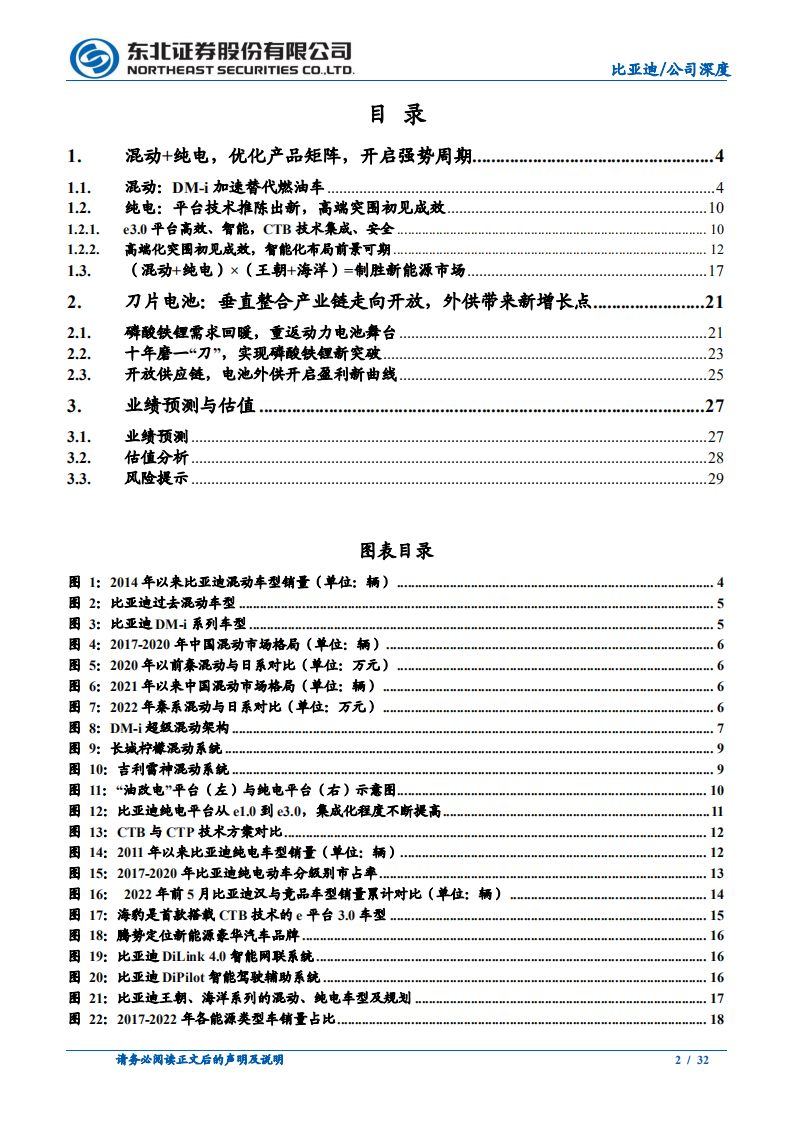 比亚迪-系列深度报告（基础篇）：新能源车持续放量，电池外供未来可期-220708.pdf 第2页