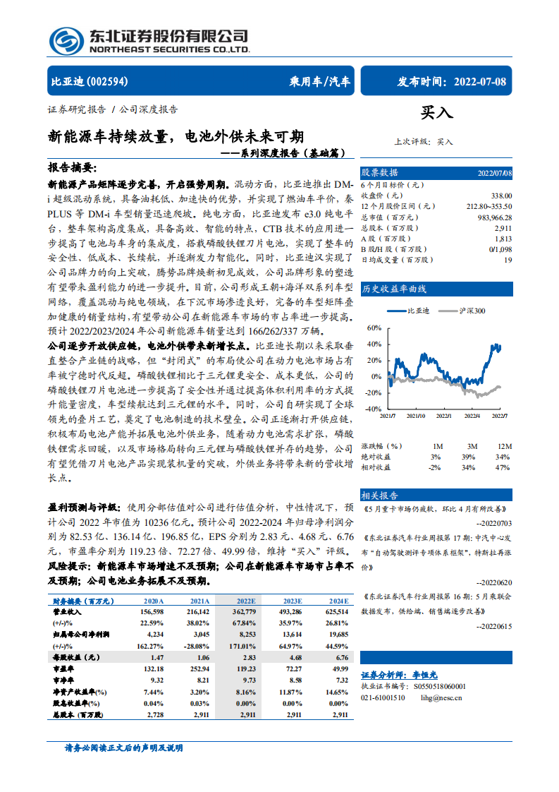 比亚迪-系列深度报告（基础篇）：新能源车持续放量，电池外供未来可期-220708.pdf 第1页