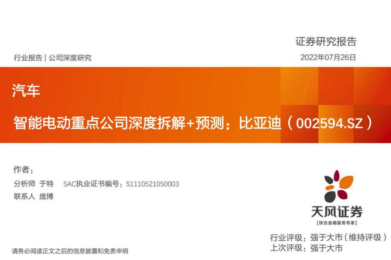 比亚迪-智能电动重点公司深度拆解+预测-220726.pdf 第1页