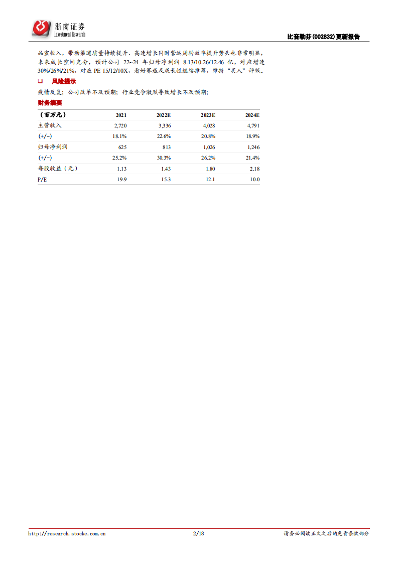 比音勒芬：高端运动系列勾勒第二增长曲线-220802.pdf 第2页