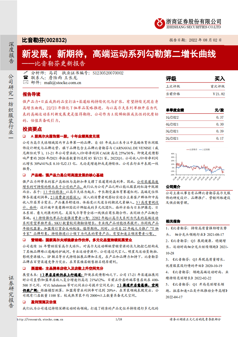 比音勒芬：高端运动系列勾勒第二增长曲线-220802.pdf 第1页