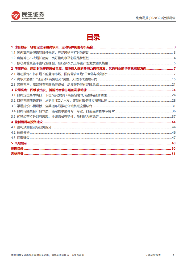 比音勒芬：品牌与圈层的精准匹配，客群与调性的全面契合-220802.pdf 第2页