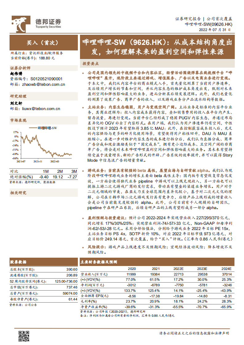 哔哩哔哩-从成本结构角度出发，如何理解未来的盈利空间和弹性来源-220731.pdf 第1页