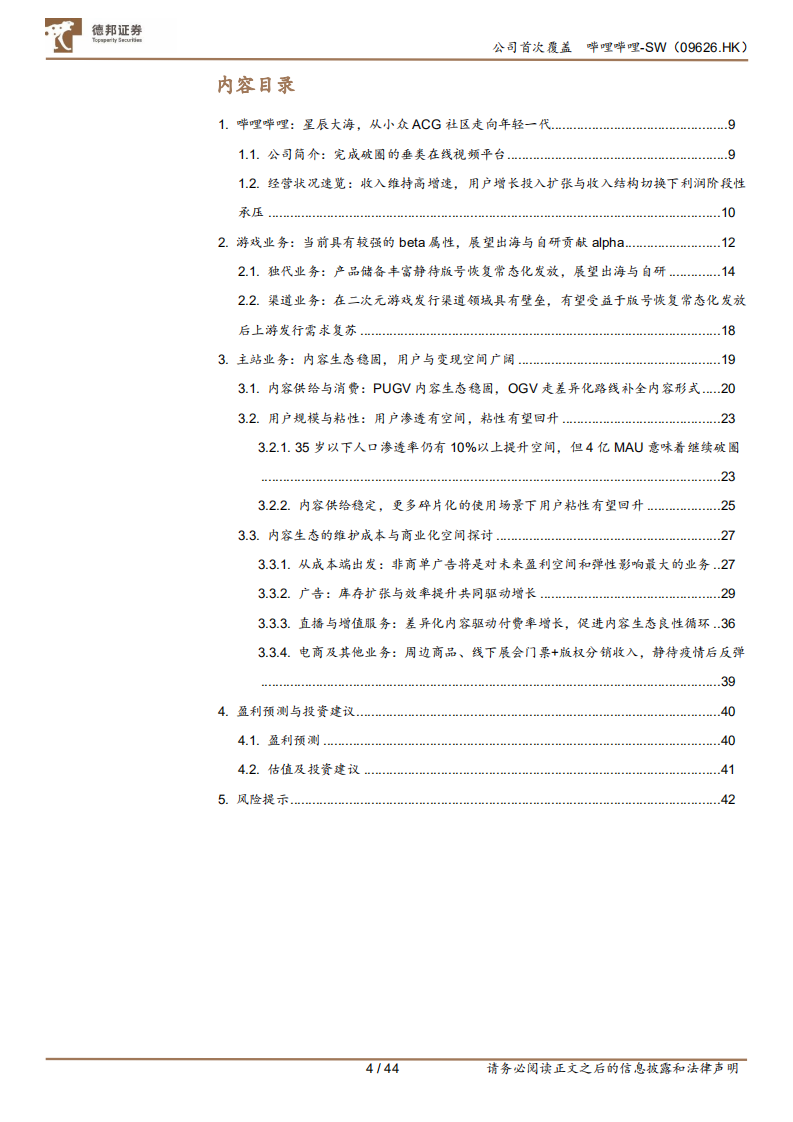 哔哩哔哩-从成本结构角度出发，如何理解未来的盈利空间和弹性来源-220731.pdf 第4页