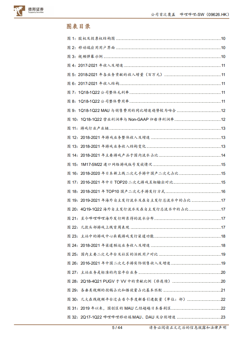 哔哩哔哩-从成本结构角度出发，如何理解未来的盈利空间和弹性来源-220731.pdf 第5页