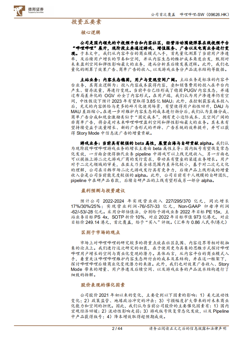 哔哩哔哩-从成本结构角度出发，如何理解未来的盈利空间和弹性来源-220731.pdf 第2页