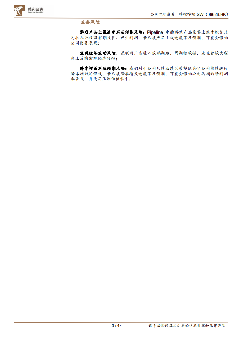 哔哩哔哩-从成本结构角度出发，如何理解未来的盈利空间和弹性来源-220731.pdf 第3页