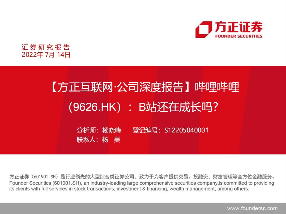 哔哩哔哩-B站还在成长吗？-220714.pdf 第1页