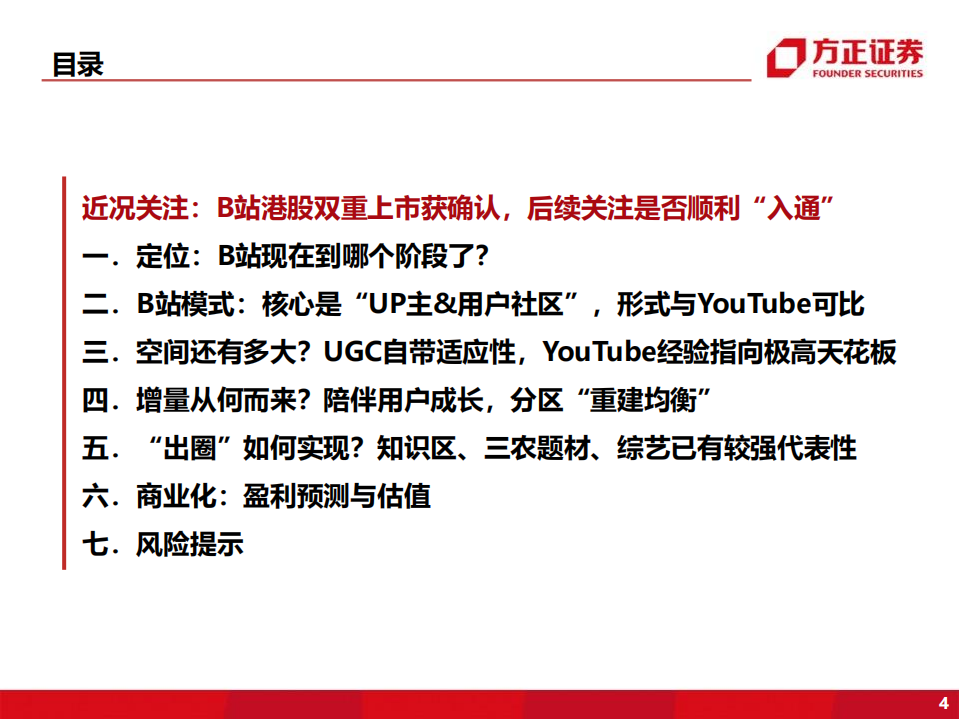 哔哩哔哩-B站还在成长吗？-220714.pdf 第4页