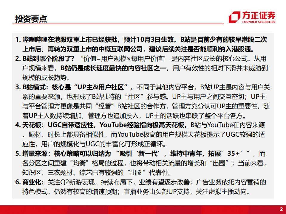 哔哩哔哩-B站还在成长吗？-220714.pdf 第2页