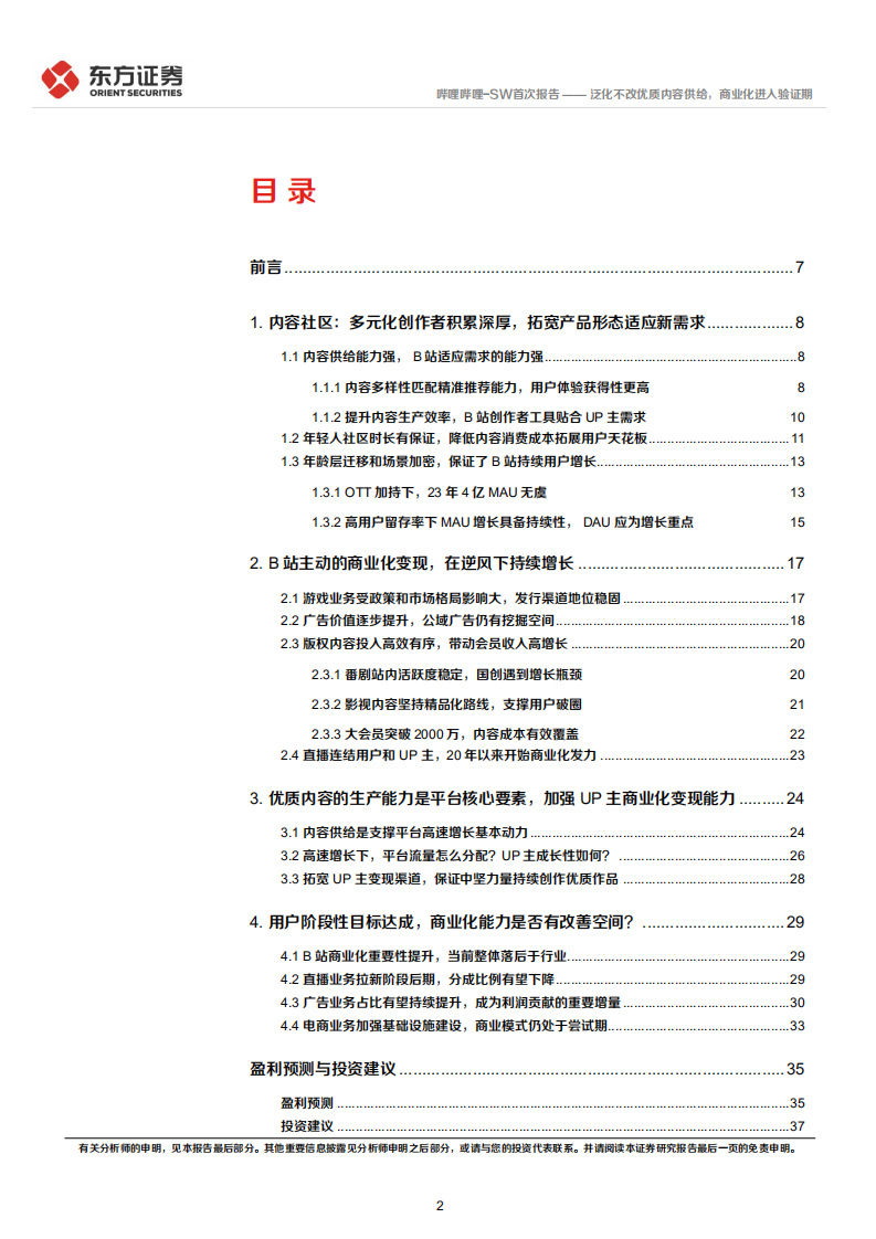哔哩哔哩：泛化不改优质内容供给，商业化进入验证期-220714.pdf 第2页