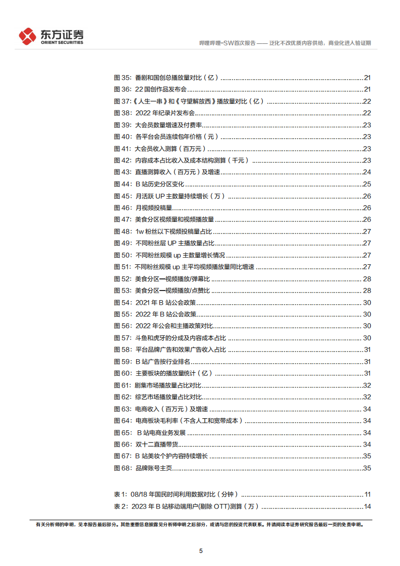 哔哩哔哩：泛化不改优质内容供给，商业化进入验证期-220714.pdf 第5页