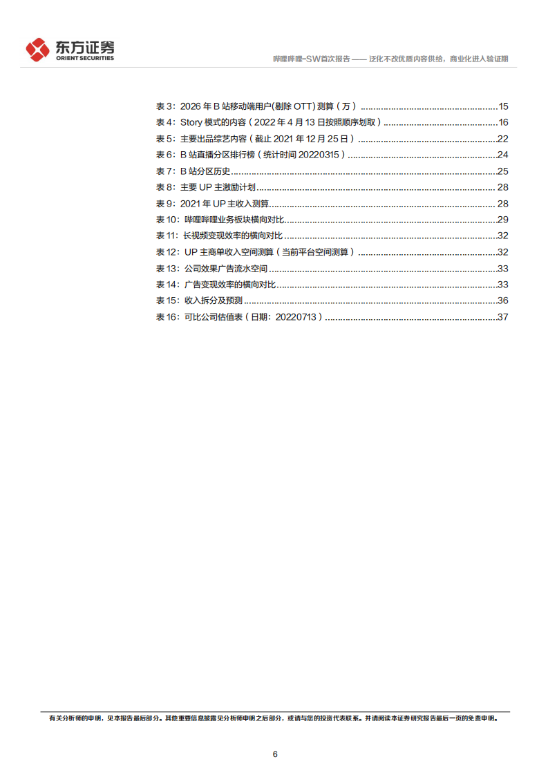 哔哩哔哩：泛化不改优质内容供给，商业化进入验证期-220714.pdf 第6页