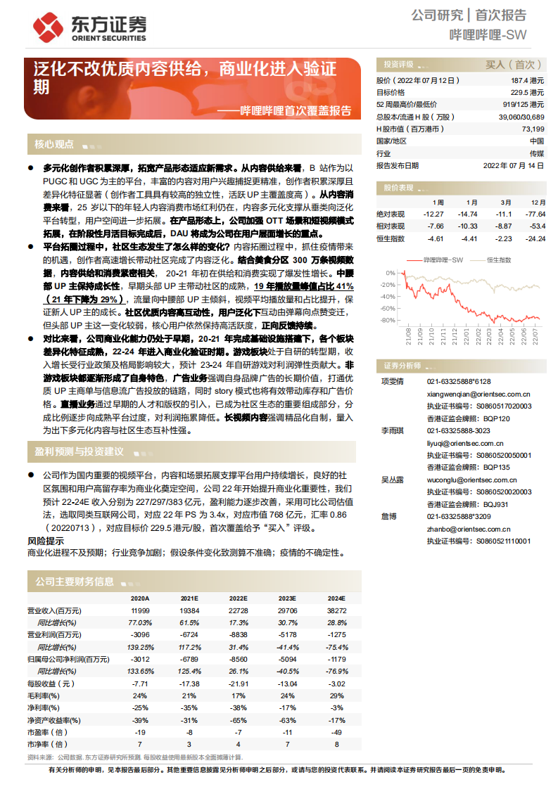 哔哩哔哩：泛化不改优质内容供给，商业化进入验证期-220714.pdf 第1页