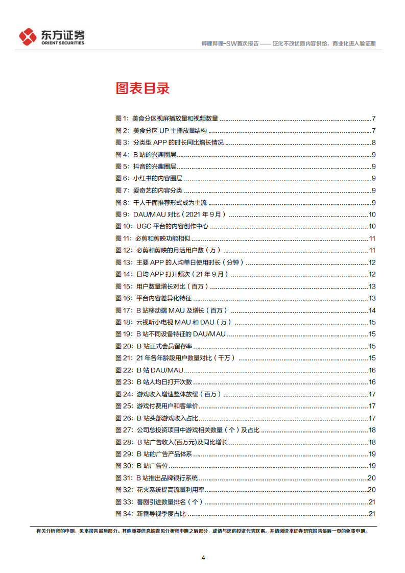 哔哩哔哩：泛化不改优质内容供给，商业化进入验证期-220714.pdf 第4页