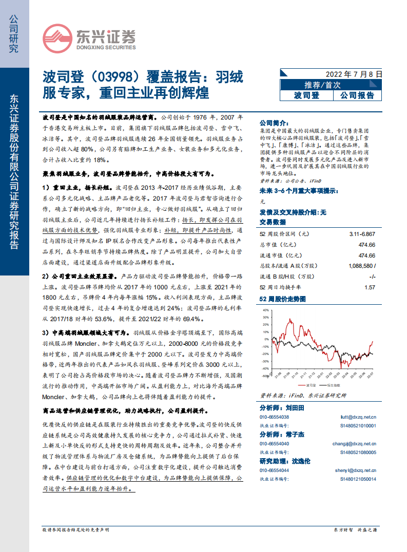 波司登：羽绒服专家，重回主业再创辉煌-220708.pdf 第1页