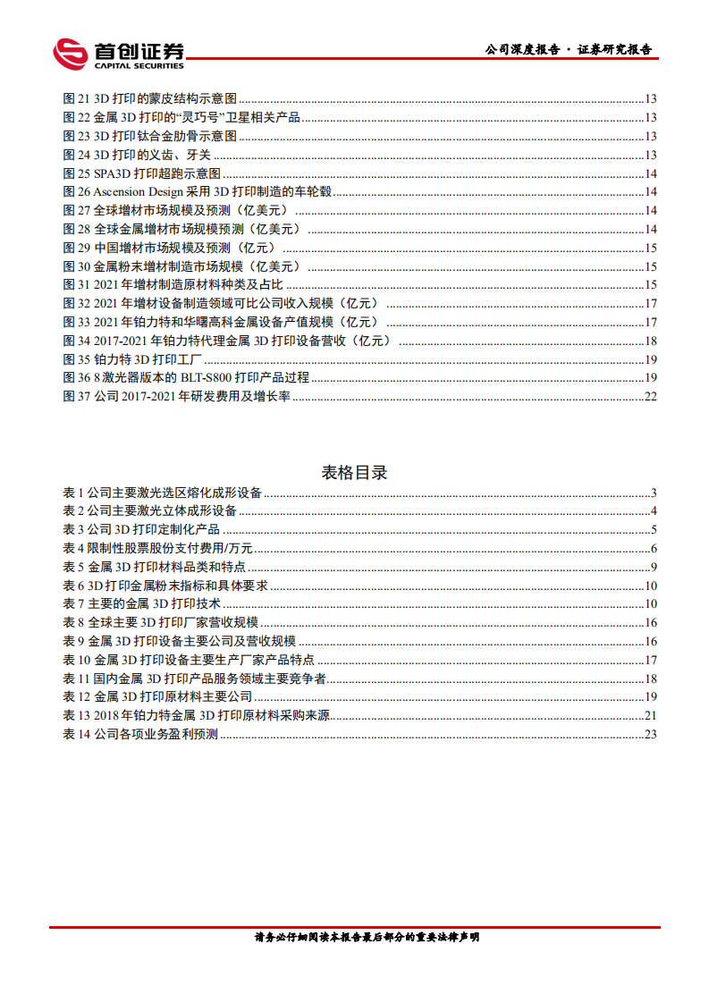 铂力特-公司深度报告：金属3D打印全产业链布局，未来成长可期-220809.pdf 第4页