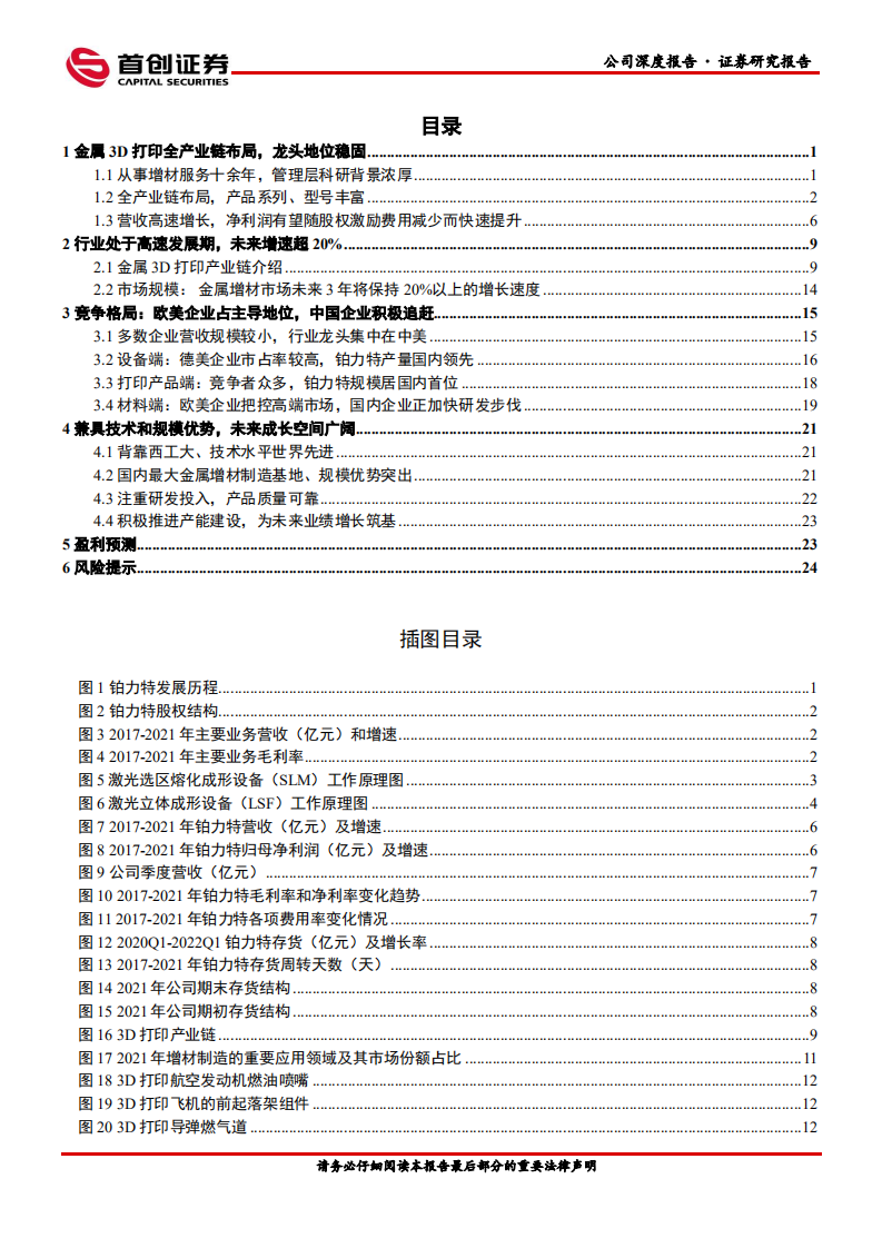 铂力特-公司深度报告：金属3D打印全产业链布局，未来成长可期-220809.pdf 第3页