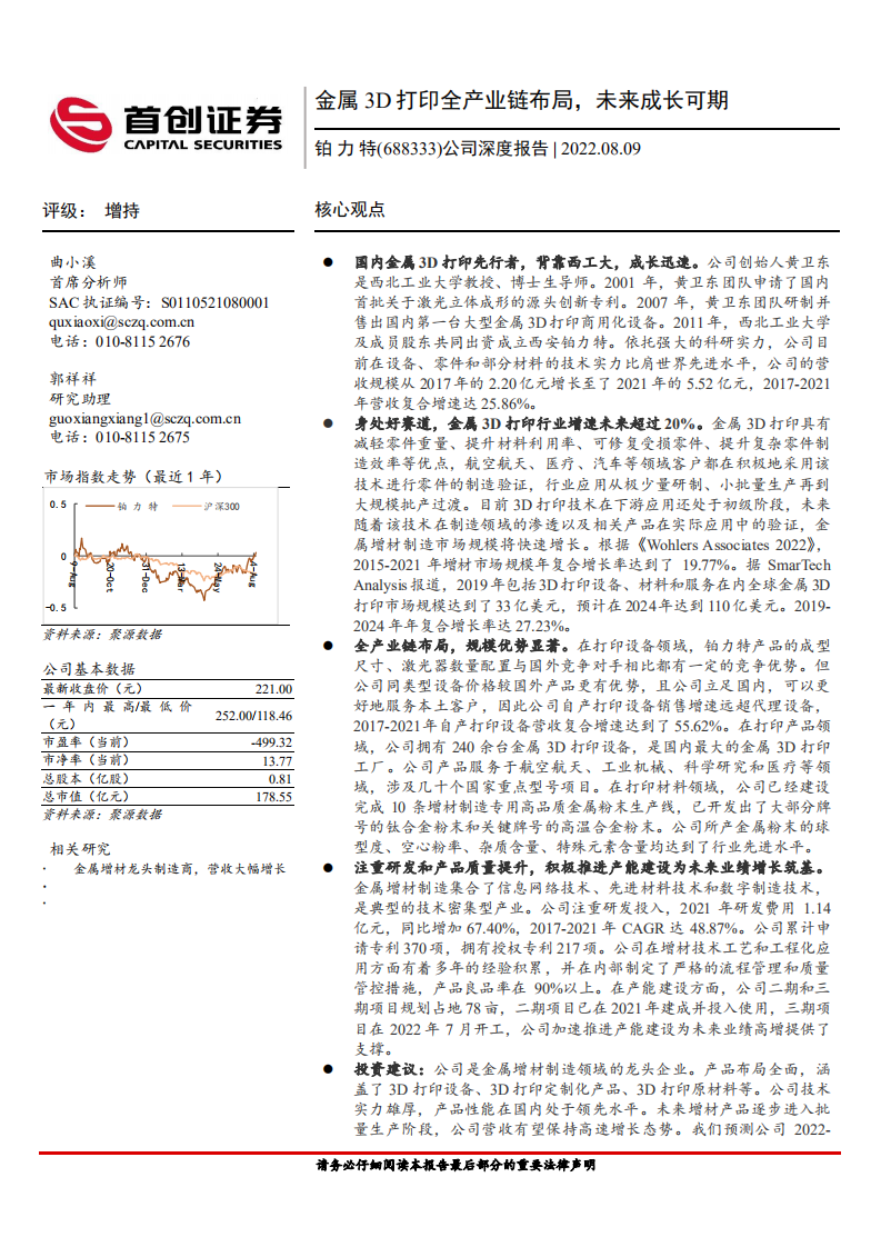 铂力特-公司深度报告：金属3D打印全产业链布局，未来成长可期-220809.pdf 第1页