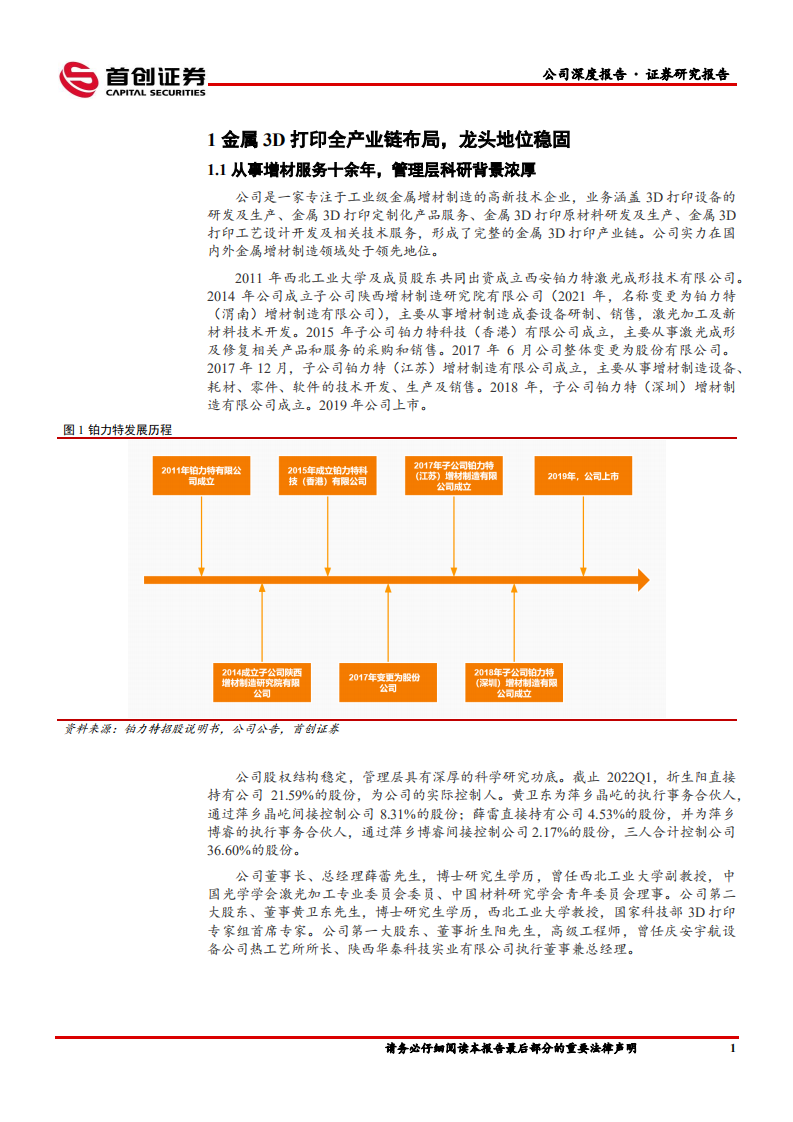 铂力特-公司深度报告：金属3D打印全产业链布局，未来成长可期-220809.pdf 第5页