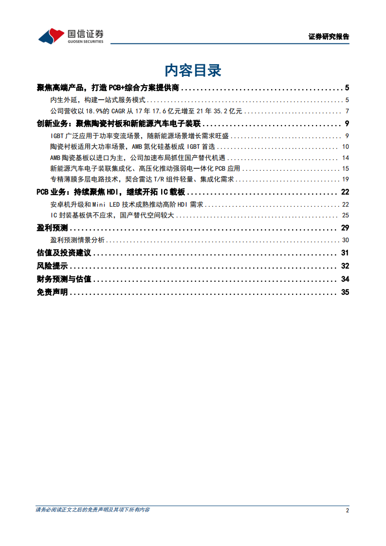 博敏电子-深度报告：引领电车PCB强弱电一体化，IGBT陶瓷衬板正扬帆-220708.pdf 第2页