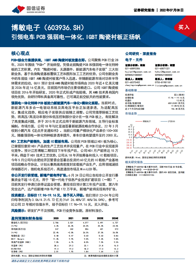 博敏电子-深度报告：引领电车PCB强弱电一体化，IGBT陶瓷衬板正扬帆-220708.pdf 第1页