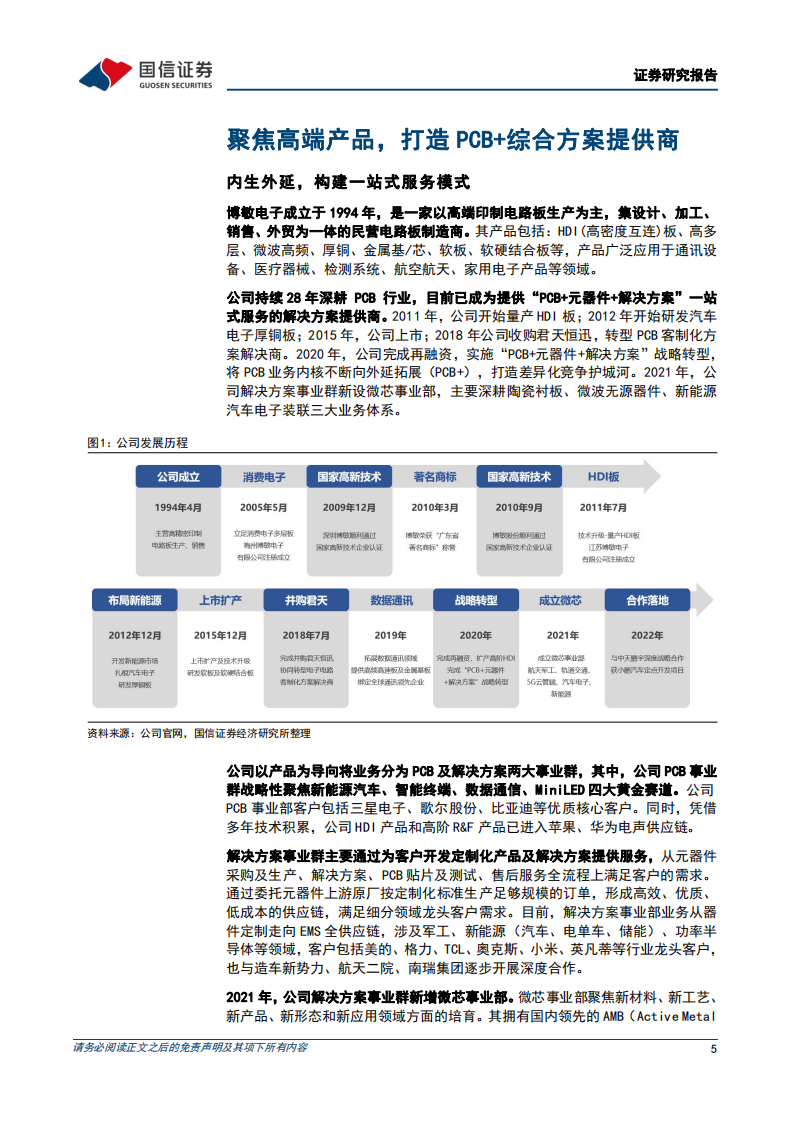 博敏电子-深度报告：引领电车PCB强弱电一体化，IGBT陶瓷衬板正扬帆-220708.pdf 第5页
