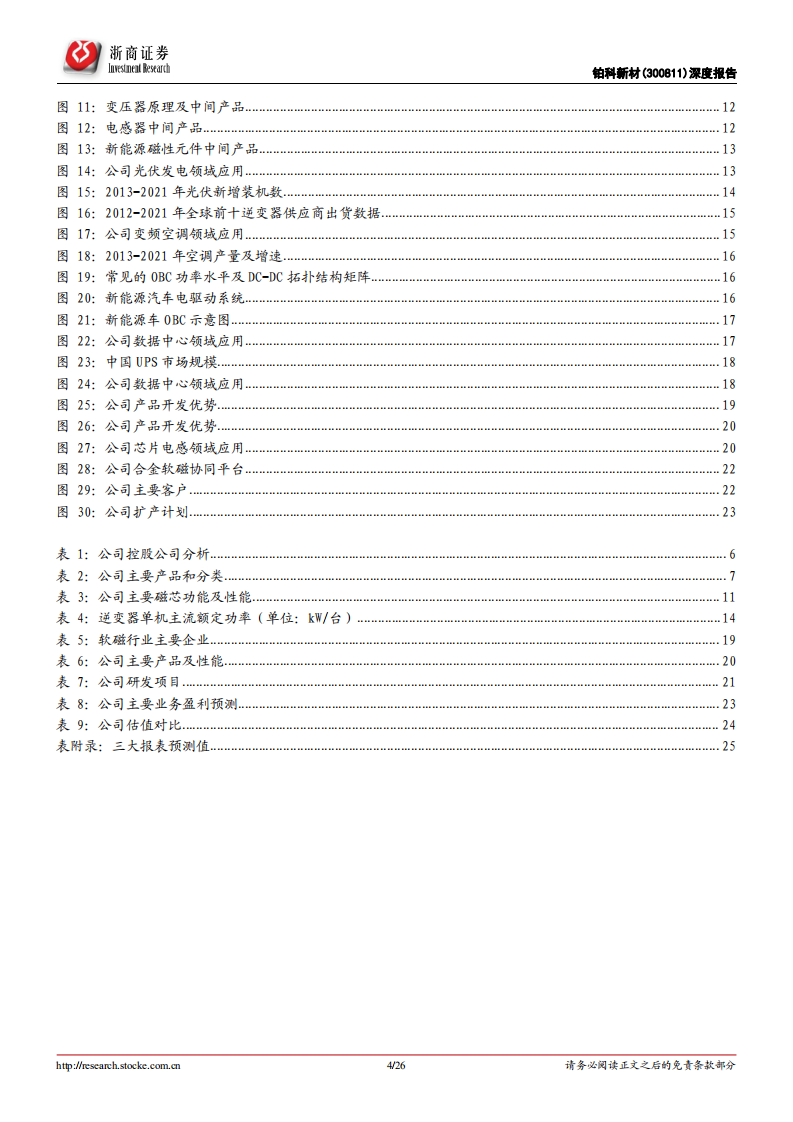 铂科新材：合金软磁粉芯龙头，坐享光伏和新能源车高景气赛道-220722.pdf 第4页