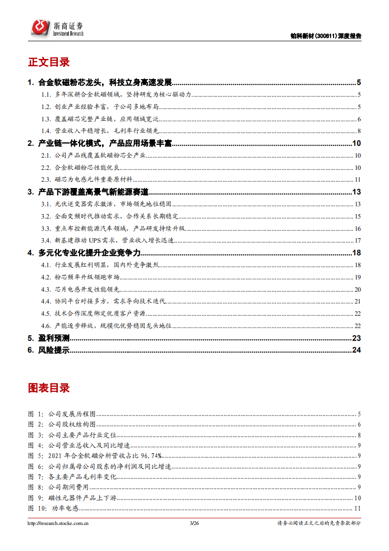 铂科新材：合金软磁粉芯龙头，坐享光伏和新能源车高景气赛道-220722.pdf 第3页