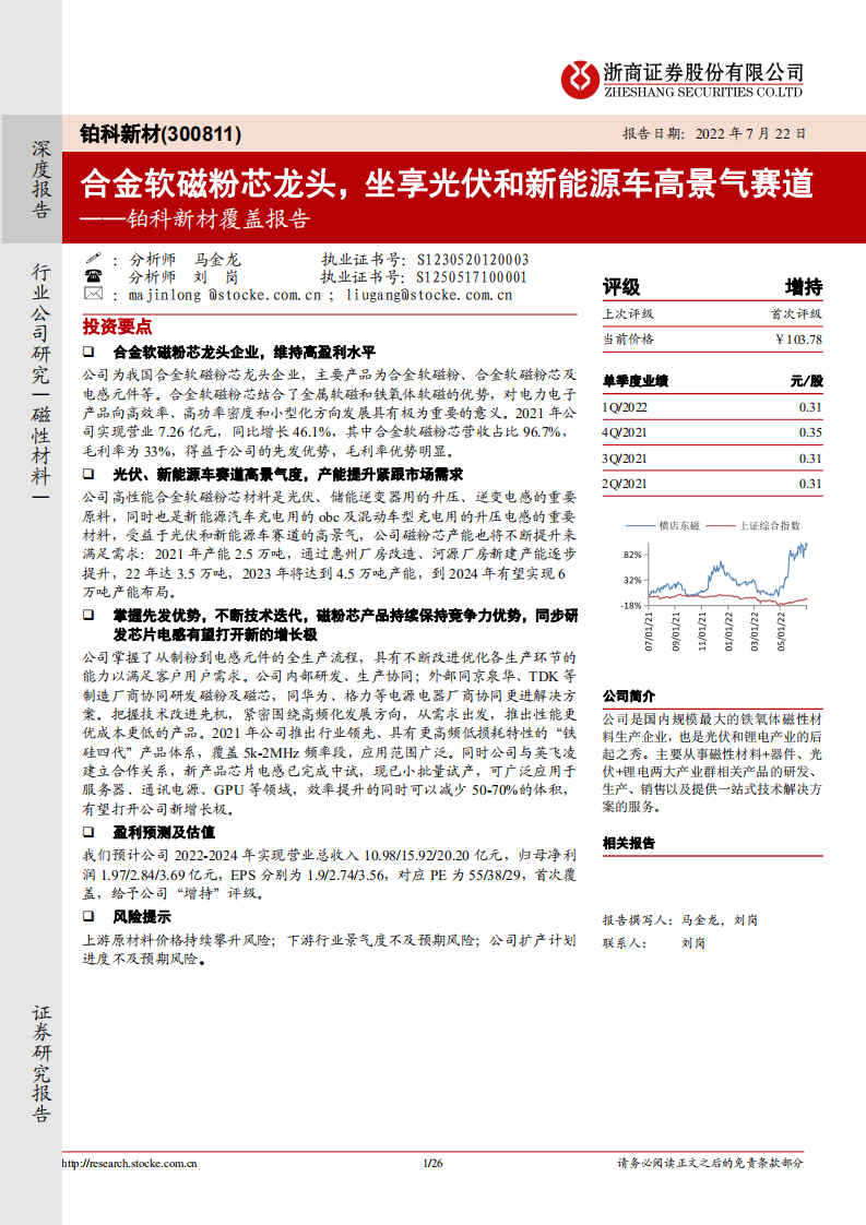 铂科新材：合金软磁粉芯龙头，坐享光伏和新能源车高景气赛道-220722.pdf 第1页