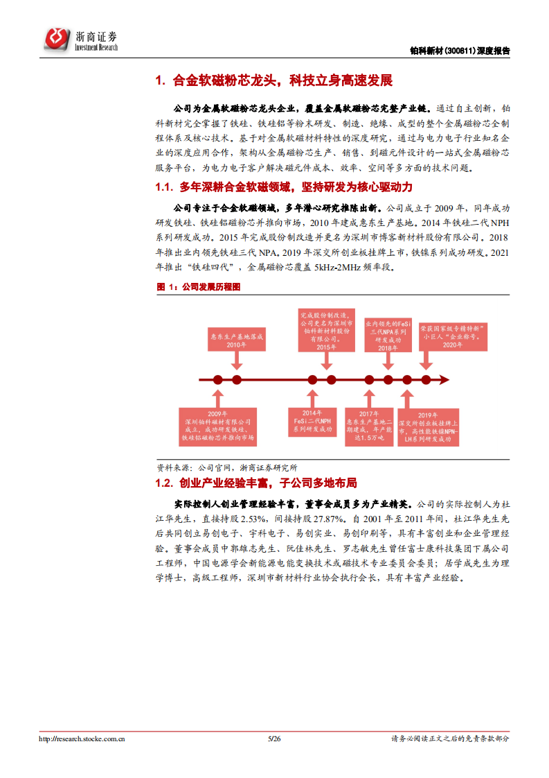 铂科新材：合金软磁粉芯龙头，坐享光伏和新能源车高景气赛道-220722.pdf 第5页