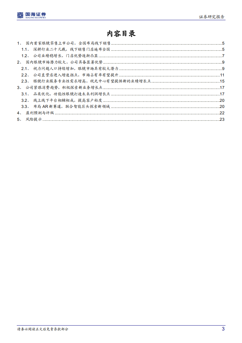 博士眼镜-深度研究：眼镜连锁行业龙头，布局视光中心+AR眼镜-220704.pdf 第3页