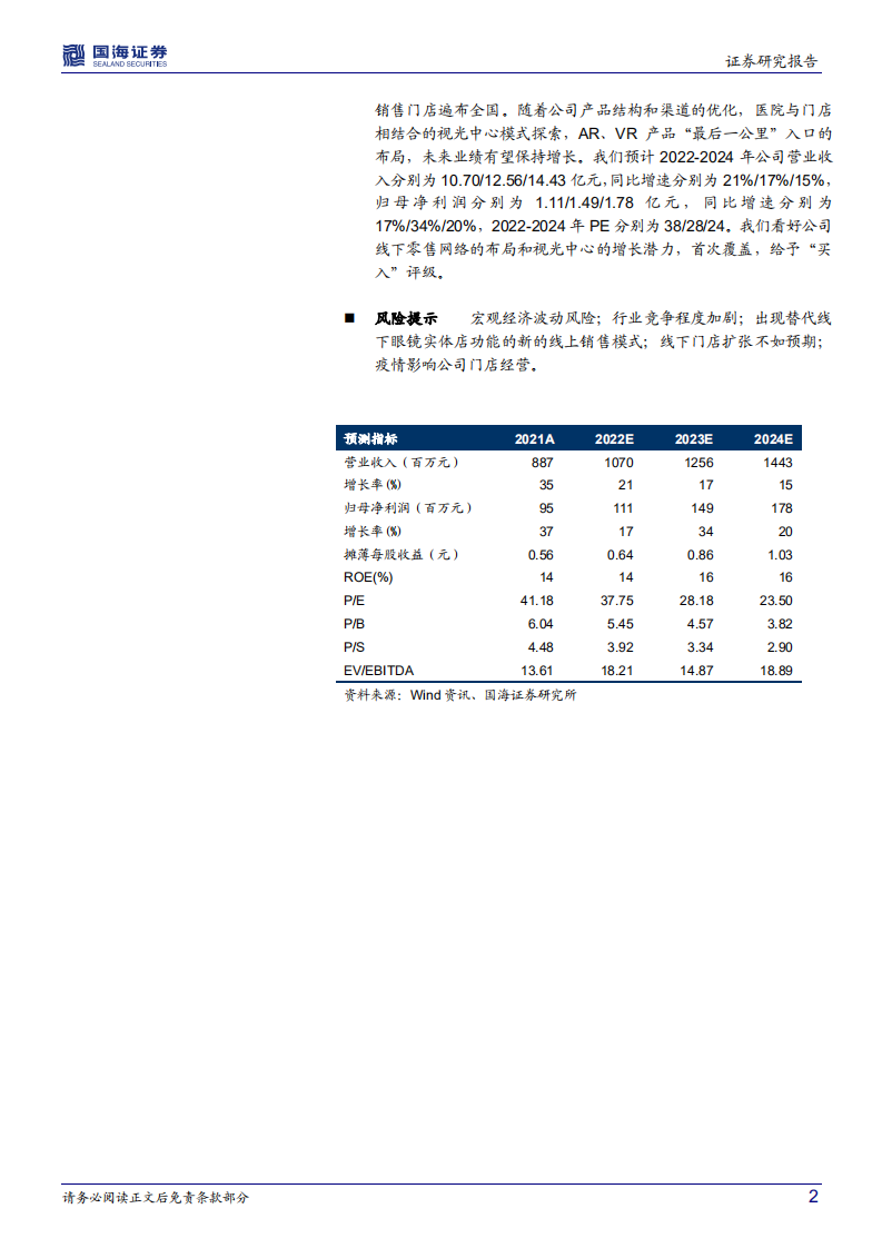 博士眼镜-深度研究：眼镜连锁行业龙头，布局视光中心+AR眼镜-220704.pdf 第2页