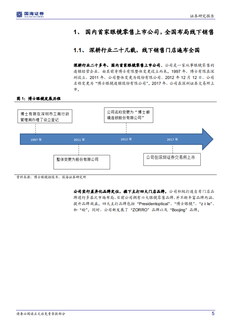 博士眼镜-深度研究：眼镜连锁行业龙头，布局视光中心+AR眼镜-220704.pdf 第5页