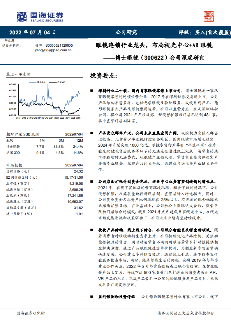 博士眼镜-深度研究：眼镜连锁行业龙头，布局视光中心+AR眼镜-220704.pdf 第1页