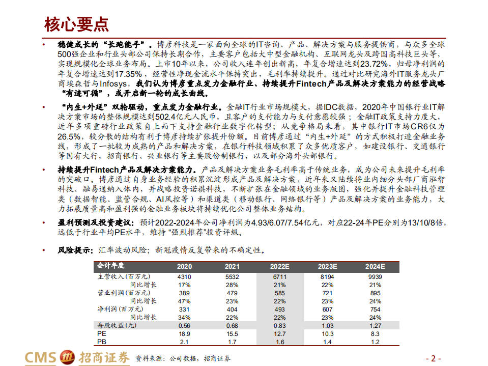 博彦科技-深度报告：稳健长跑能手，蓄力提速Fintech-220708.pdf 第2页