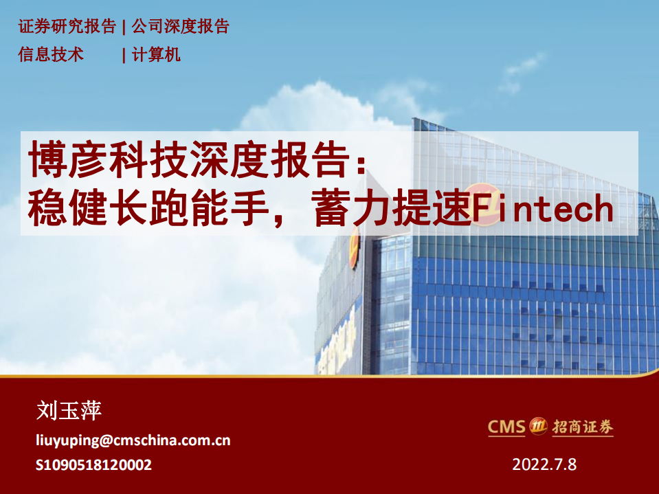 博彦科技-深度报告：稳健长跑能手，蓄力提速Fintech-220708.pdf 第1页