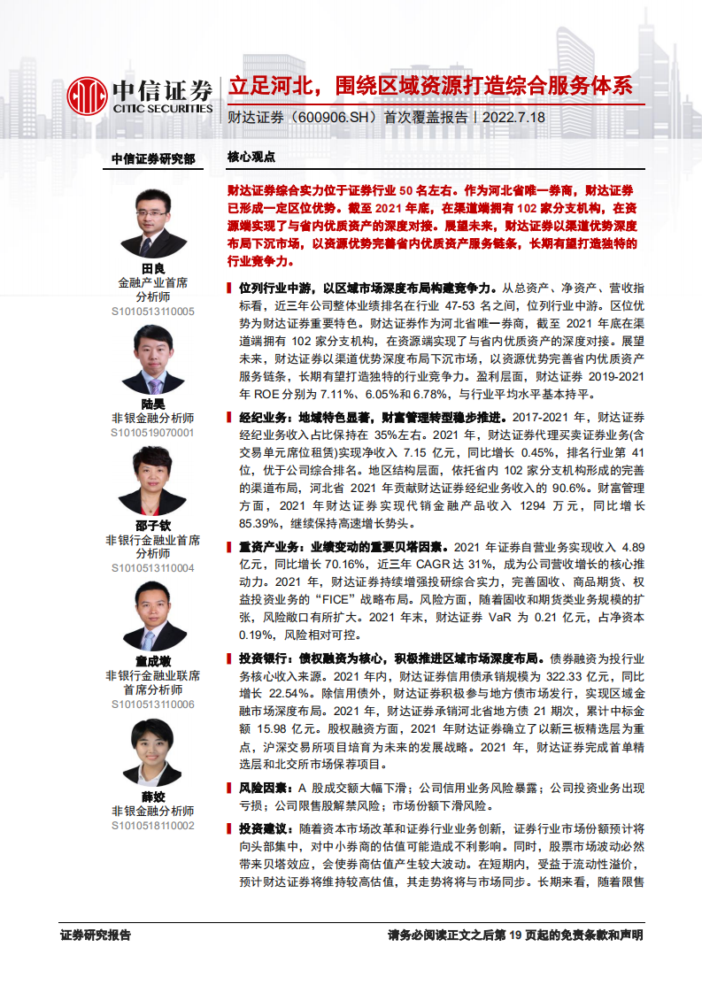 财达证券：立足河北，围绕区域资源打造综合服务体系-220718.pdf 第1页