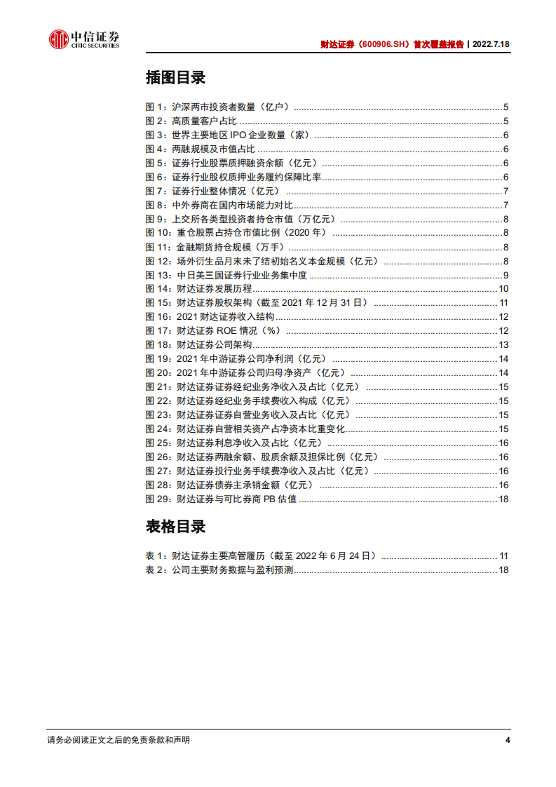财达证券：立足河北，围绕区域资源打造综合服务体系-220718.pdf 第4页
