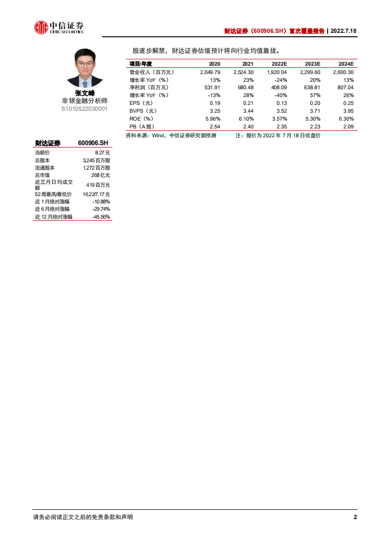 财达证券：立足河北，围绕区域资源打造综合服务体系-220718.pdf 第2页
