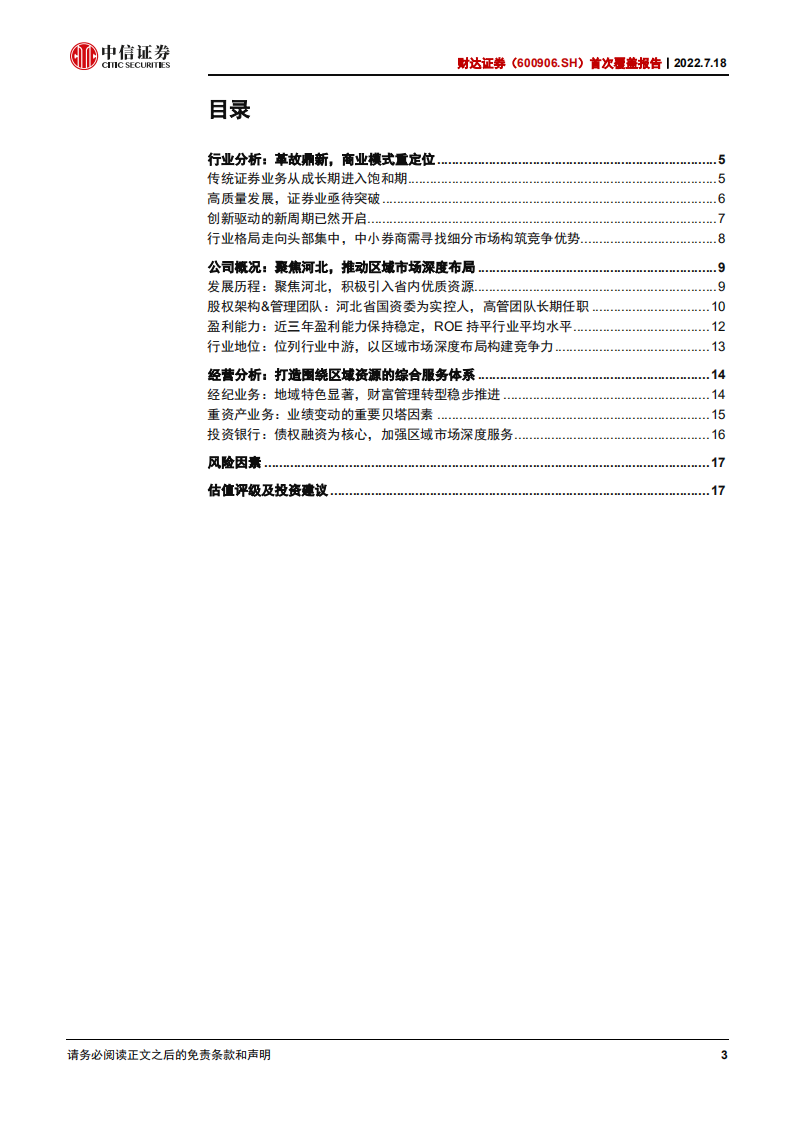 财达证券：立足河北，围绕区域资源打造综合服务体系-220718.pdf 第3页