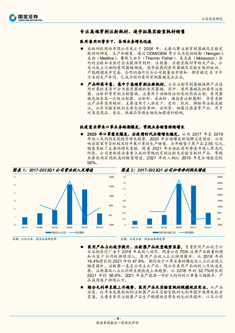 采纳股份-高端穿刺注射龙头，核心客户粘性铸就成长-220801.pdf 第4页