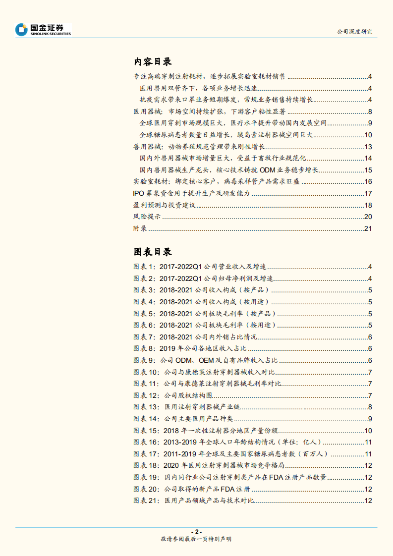 采纳股份-高端穿刺注射龙头，核心客户粘性铸就成长-220801.pdf 第2页