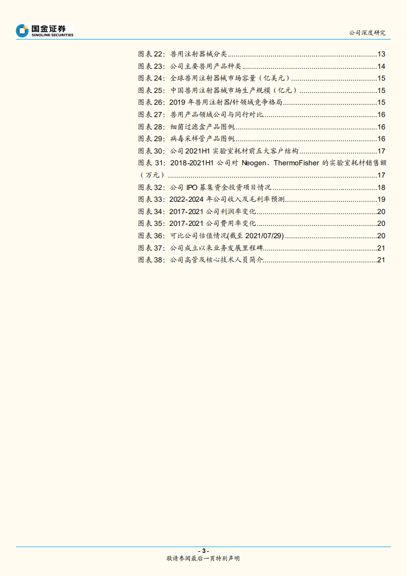 采纳股份-高端穿刺注射龙头，核心客户粘性铸就成长-220801.pdf 第3页
