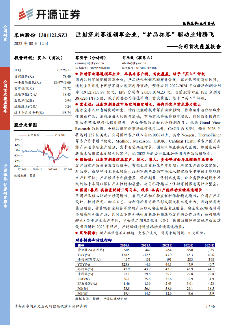 采纳股份：注射穿刺赛道领军企业，&ldquo;扩品拓客&rdquo;驱动业绩腾飞-220812.pdf 第1页