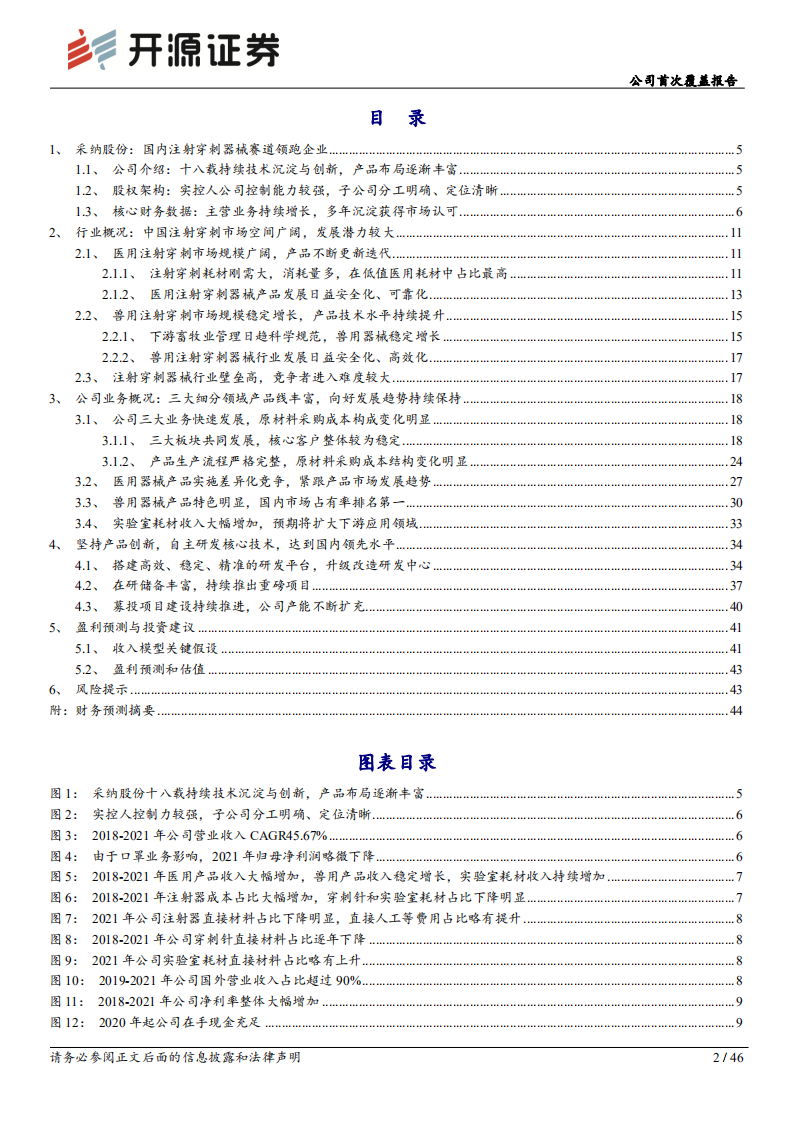 采纳股份：注射穿刺赛道领军企业，&ldquo;扩品拓客&rdquo;驱动业绩腾飞-220812.pdf 第2页