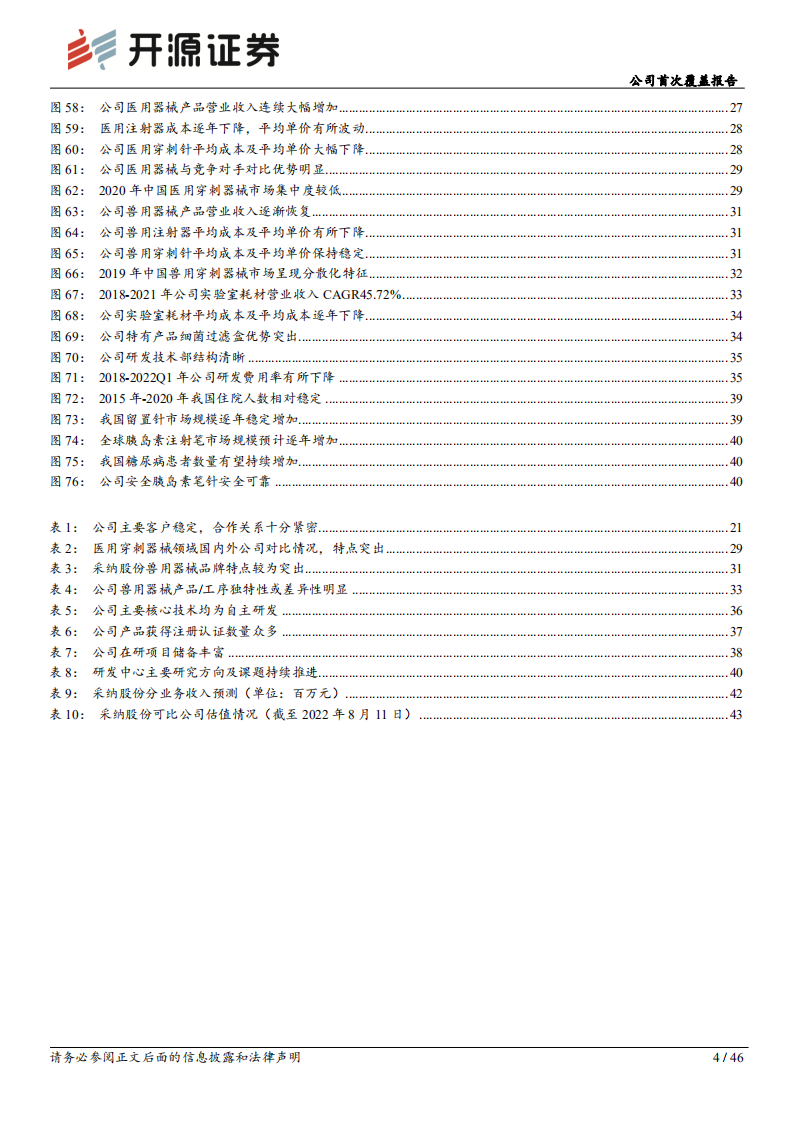 采纳股份：注射穿刺赛道领军企业，&ldquo;扩品拓客&rdquo;驱动业绩腾飞-220812.pdf 第4页