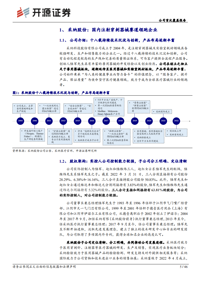 采纳股份：注射穿刺赛道领军企业，&ldquo;扩品拓客&rdquo;驱动业绩腾飞-220812.pdf 第5页